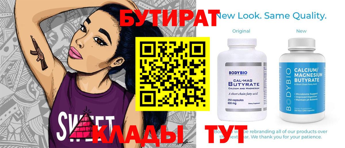 Бутират вода Волгодонск
