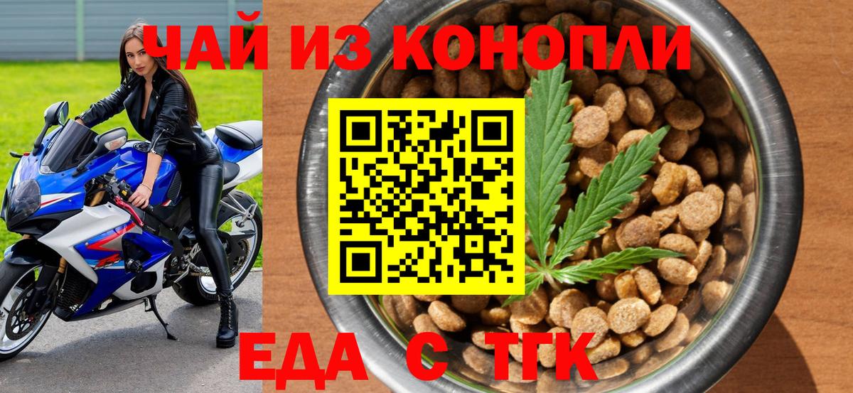 Еда ТГК конопля  Вход с VPN  Волгодонск 