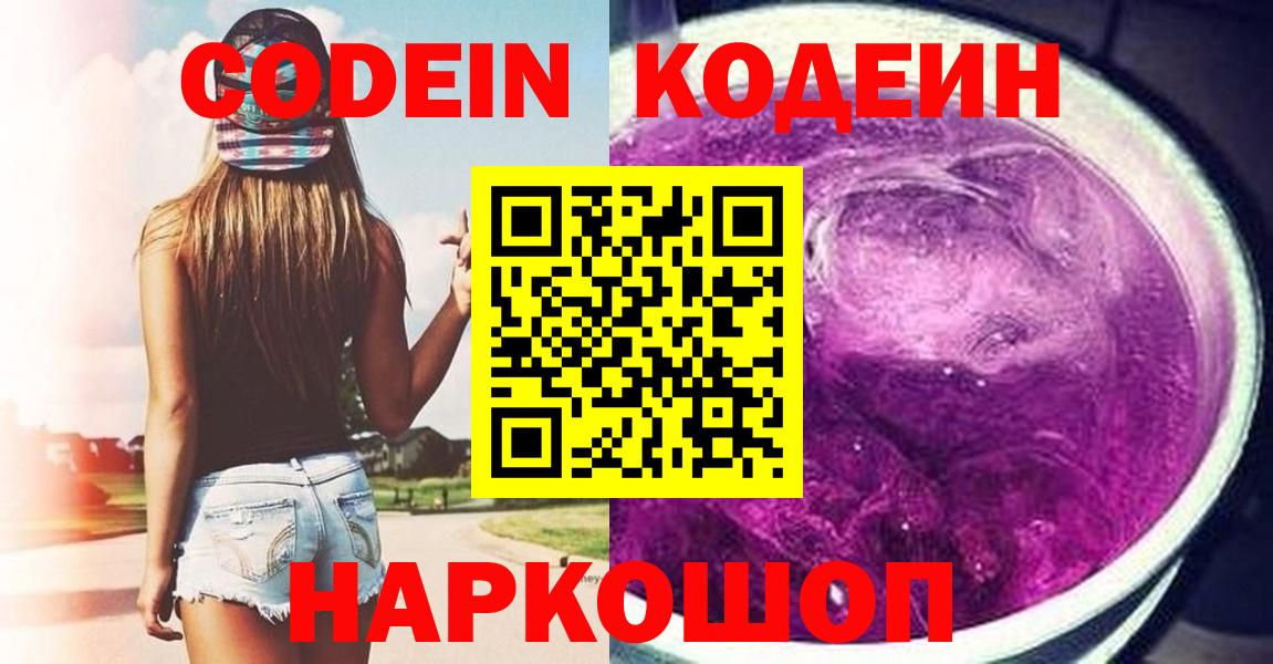 Кодеин Purple Drank Волгодонск