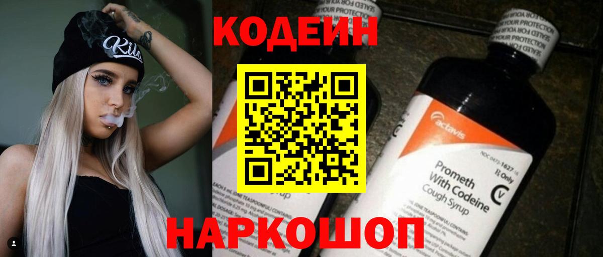 Волгодонск  Кодеиновый сироп Lean Purple Drank  Codein напиток Lean (лин)  Вход с VPN 